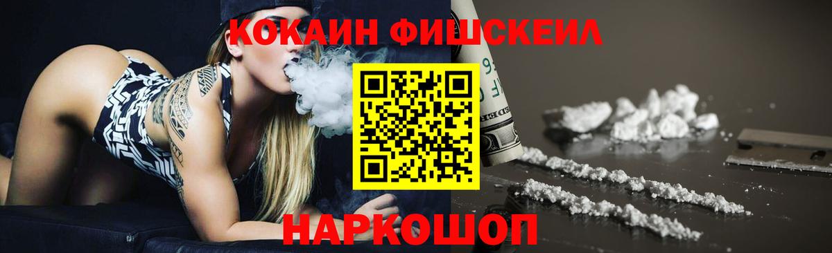 КОКАИН Fish Scale  Cocaine  Сертолово  как найти   Вход с VPN 